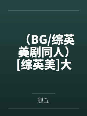 （BG/综英美剧同人）[综英美]大佬您好