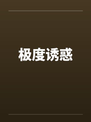 极度诱惑 极度诱惑
