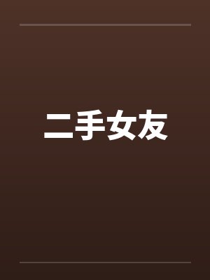 二手女友 二手女友