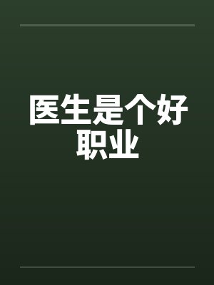 医生是个好职业 医生是个好职业