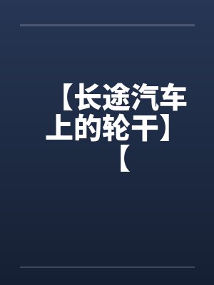 【长途汽车上的轮干】【 【长途汽车上的轮干】【
