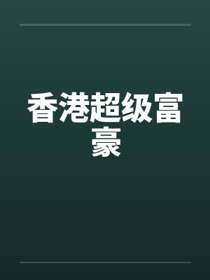 香港超级富豪 香港超级富豪