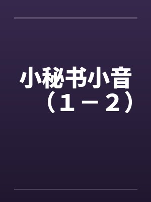 小秘书小音(1-2) 小秘书小音(1-2)