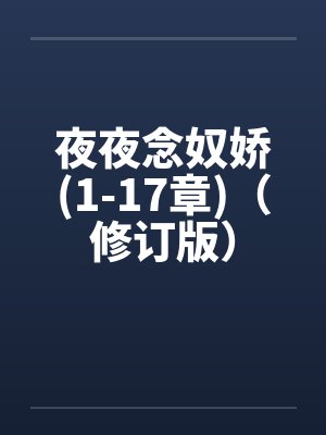 夜夜倾心百度百科 夜夜倾心百度百科