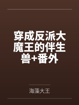 穿成反派大魔王的伴生兽+番外