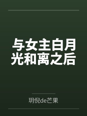 与女主白月光和离之后