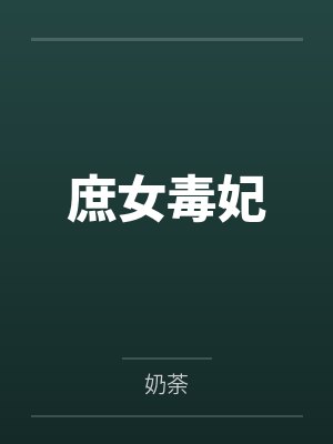 庶女毒妃 庶女毒妃