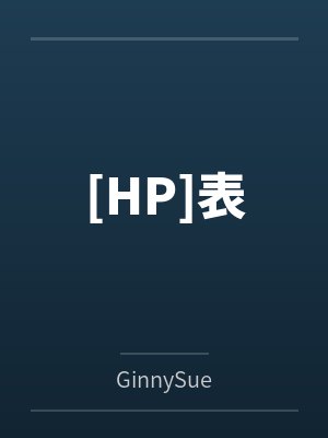 [HP]表