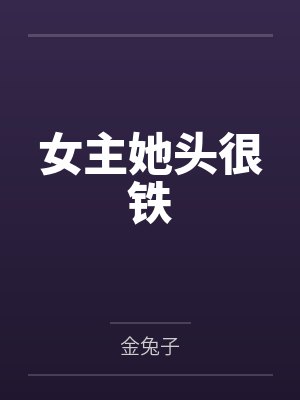 女主她头很铁 女主她头很铁