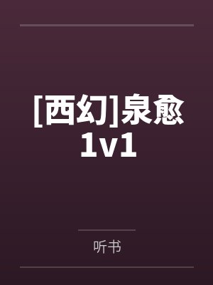 [西幻]泉愈1v1