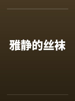 雅静的丝袜 雅静的丝袜