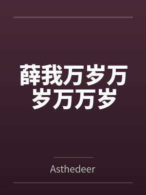 薛我万岁万岁万万岁 薛我万岁万岁万万岁