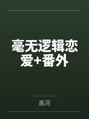 毫无逻辑恋爱+番外 毫无逻辑恋爱+番外