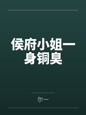 侯府小姐一身铜臭 侯府小姐一身铜臭