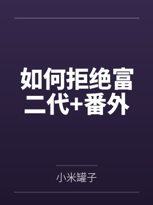 如何拒绝富二代+番外 如何拒绝富二代+番外