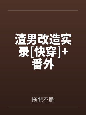 渣男改造实录[快穿]+番外