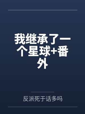 我继承了一个星球+番外 我继承了一个星球+番外