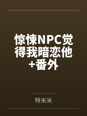惊悚NPC觉得我暗恋他+番外 惊悚NPC觉得我暗恋他+番外