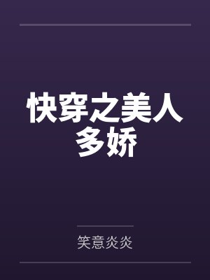 快穿之美人多娇 快穿之美人多娇