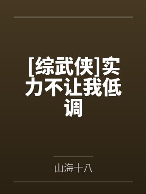 [综武侠]实力不让我低调