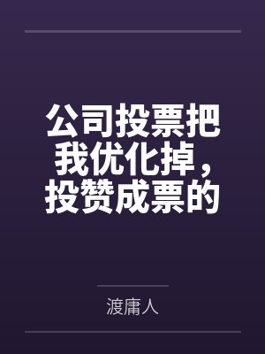 公司投票把我优化掉，投赞成票的人里有我老公