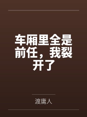 车厢里全是前任，我裂开了