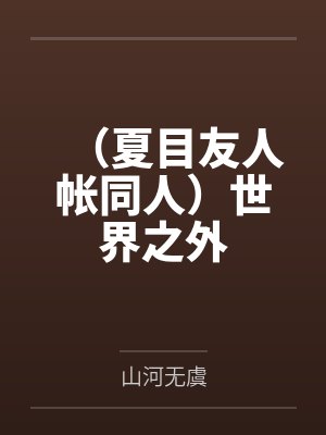(夏目友人帐同人)世界之外 (夏目友人帐同人)世界之外