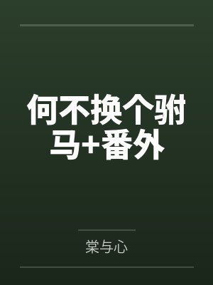 何不换个驸马+番外
