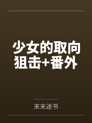 少女的取向狙击+番外 少女的取向狙击+番外