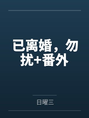 已离婚，勿扰+番外