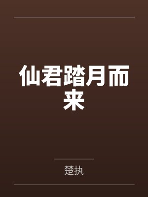 仙君踏月而来