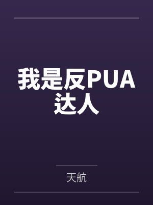 我是反PUA达人
