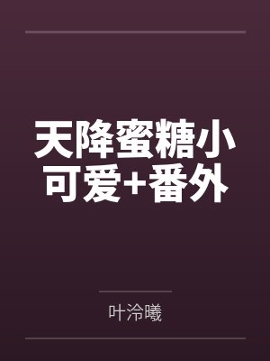 天降蜜糖小可爱+番外 天降蜜糖小可爱+番外