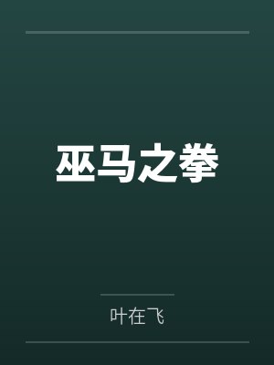 巫马之拳 巫马之拳