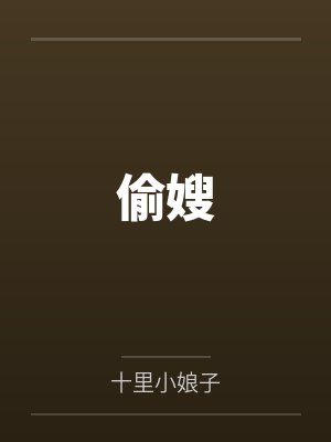 偷嫂