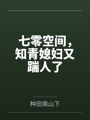 七零空间，知青媳妇又踹人了