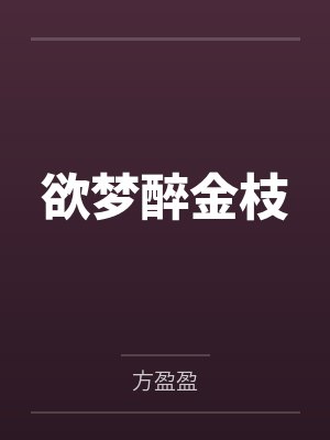 欲梦醉金枝