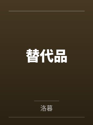 替代品 替代品