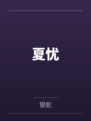夏忧 夏忧