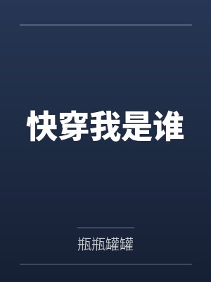 快穿我是谁 快穿我是谁
