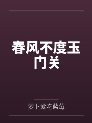 春风不度玉门关