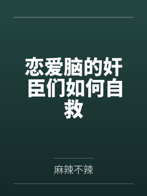 恋爱脑的奸臣们如何自救