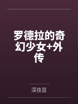 罗德拉的奇幻少女+外传