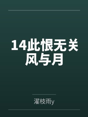 14此恨无关风与月