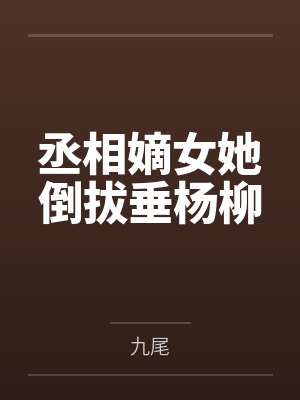 丞相嫡女她倒拔垂杨柳