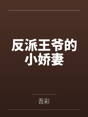 反派王爷的小娇妻