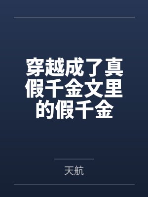 穿越成了真假千金文里的假千金