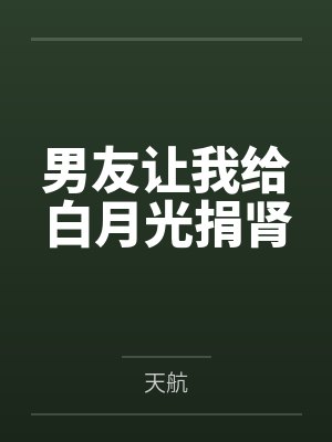 男友让我给白月光捐肾