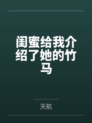 闺蜜给我介绍了她的竹马