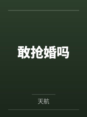 敢抢婚吗